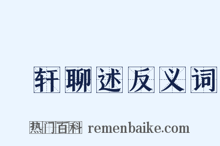 輶轩聊述反义词是什么意思的图片